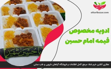 تصویر بنر ادویه مخصوص قیمه امام حسین - عطاری آنلاین خرم شفا