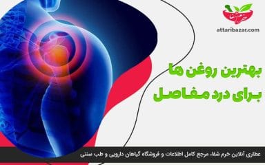تصویر بنر بهترین روغن برای درد مفاصل - عطاری آنلاین خرم شفا