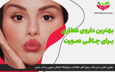 تصویر بنر بهترین داروی عطاری برای چاقی صورت - عطاری آنلاین خرم شفا