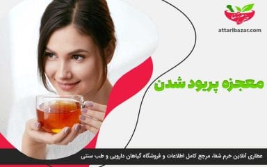 تصویر بنر معجزه پریود شدن - عطاری آنلاین خرم شفا