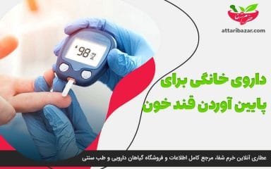 تصویر بنر داروی خانگی برای پایین آوردن قند خون - عطاری آنلاین خرم شفا